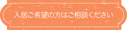 入居希望者募集中