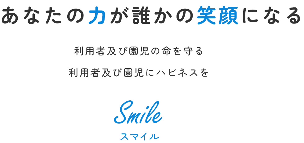 あなたの力が誰かの笑顔になる